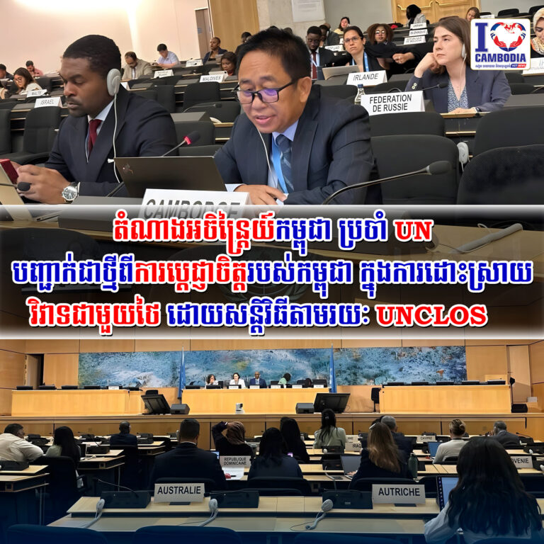 តំណាងអចិន្ត្រៃយ៍កម្ពុជា_ប្រចាំ_UN_បញ្ជាក់ជាថ្មីពីការប្តេជ្ញាចិត្តរបស់កម្ពុជា