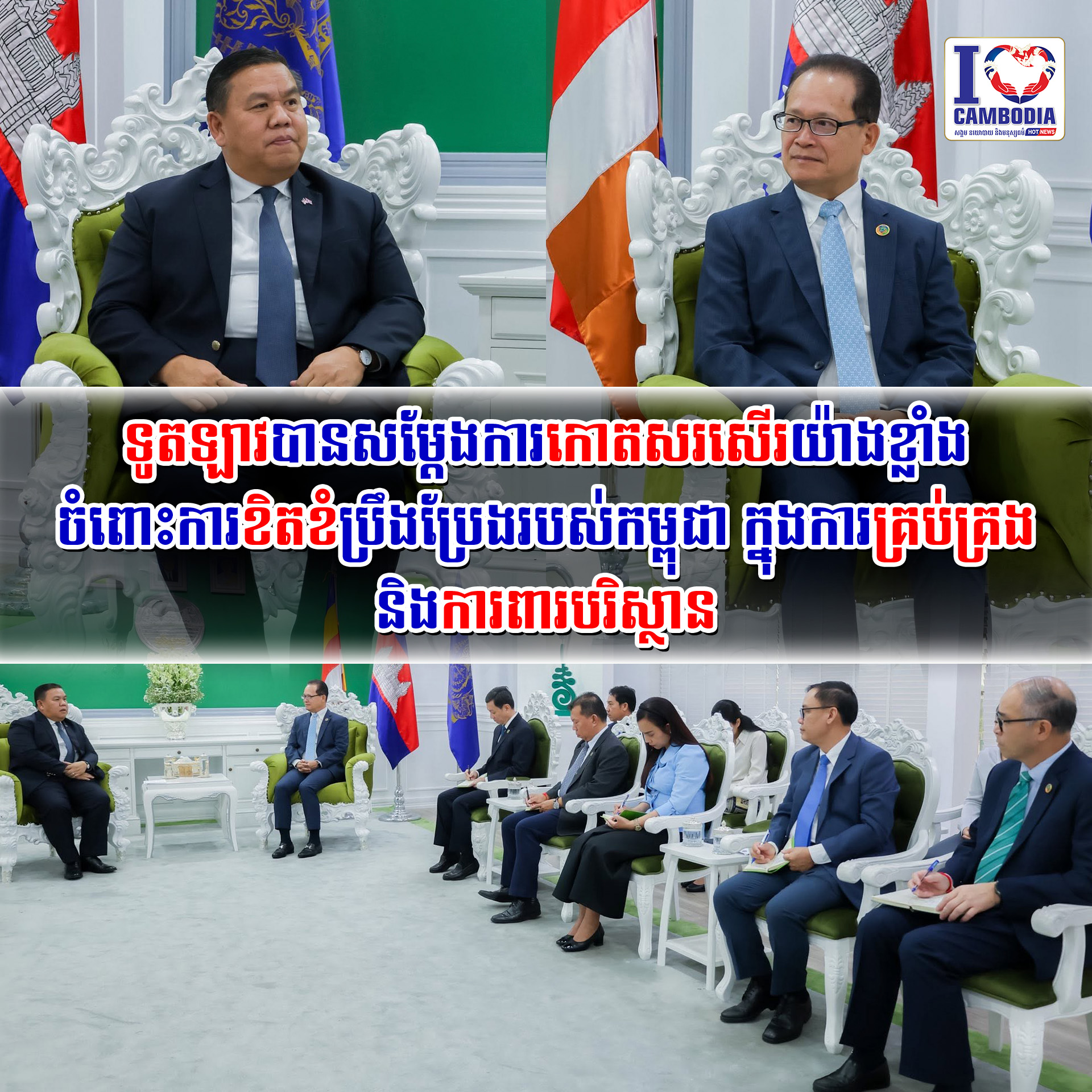 ទូតឡាវបានសម្តែងការកោតសរសើរយ៉ាងខ្លាំង_ចំពោះការខិតខំប្រឹងប្រែងរបស់កម្ពុជា