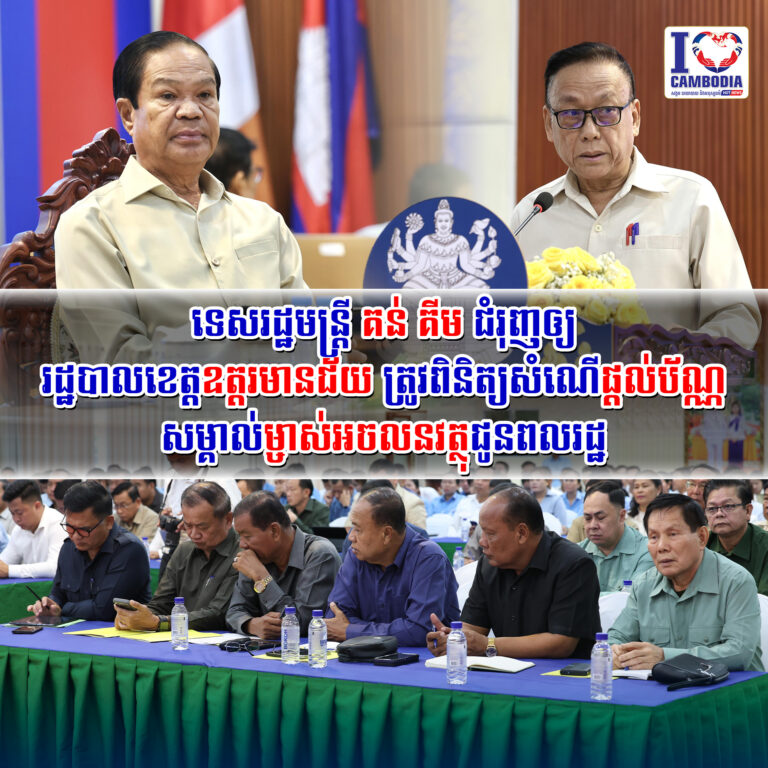 ទេសរដ្ឋមន្ដ្រី_គន់_គីម_ជំរុញឲ្យរដ្ឋបាលខេត្តឧត្តរមានជ័យត្រូវពិនិ