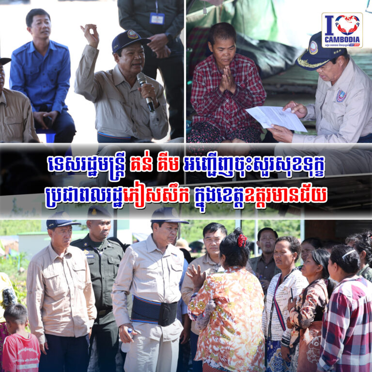ទេសរដ្ឋមន្រ្តី_គន់_គីម_អញ្ជើញចុះសួរសុខទុក្ខប្រជាពលរដ្ឋភៀសសឹក_ក្