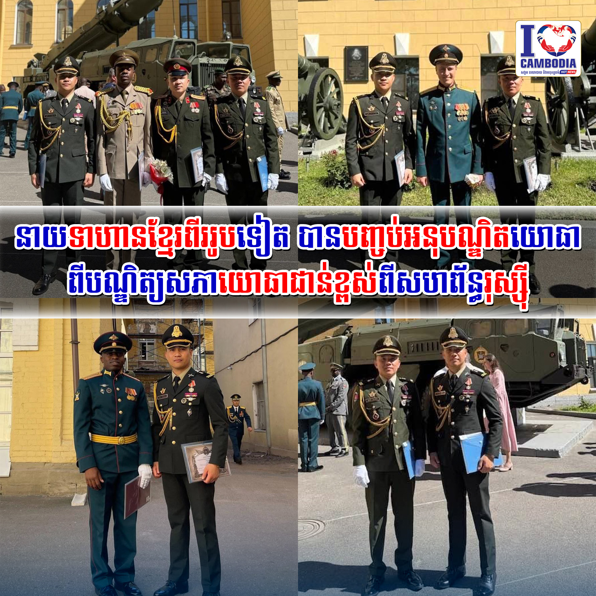 នាយទាហានខ្មែរពីររូបទៀត_បានបញ្ចប់អនុបណ្ឌិតយោធាពីបណ្ឌិត្យសភាយោធាជ