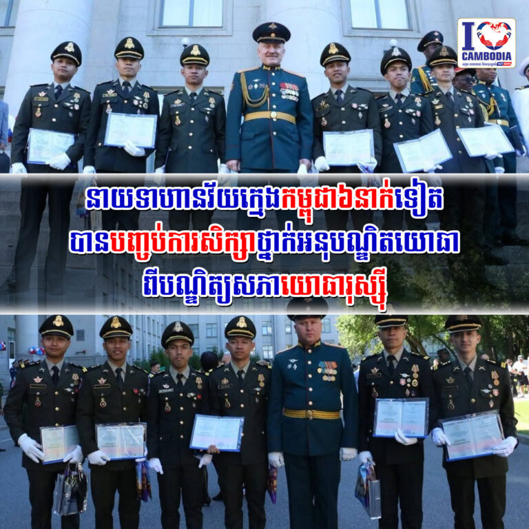 នាយទាហានវ័យក្មេងកម្ពុជា៦នាក់ទៀតបានបញ្ចប់ការសិក្សាថ្នាក់អនុបណ្ឌិ