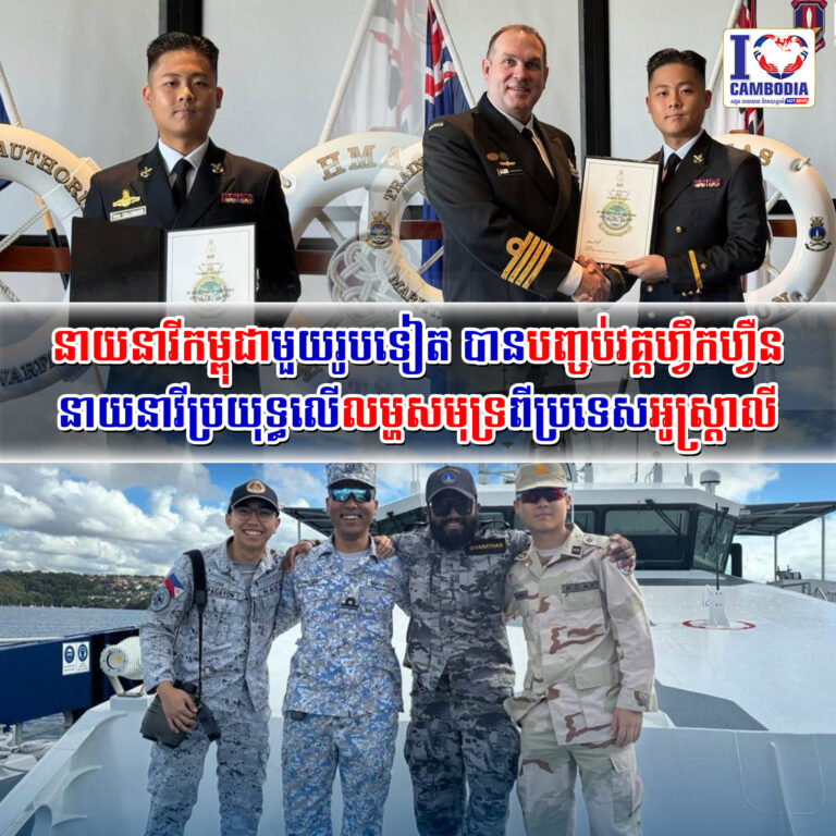 នាយនាវីកម្ពុជាមួយរូបទៀតបានបញ្ចប់វគ្គហ្វឹកហ្វឺននាយនាវីប្រយុទ្ធលើ