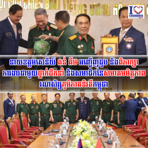 នាយឧត្តមសេនីយ៍ គន់ គីម អញ្ជើញជួប និងពិភាក្សាការងារជាមួយថ្នាក់ដឹកនាំ និងសមាជិកនៃសមាគមមិត្តភាពរណសិរ្សភូមិភាគនិរតីកម្ពុជា