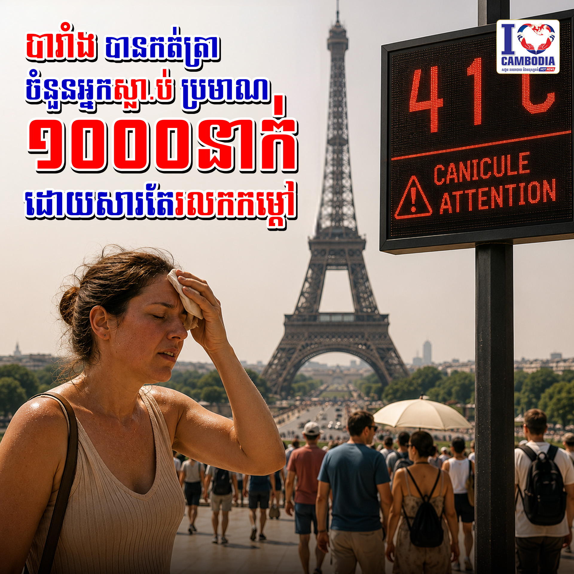 បារាំង_បានកត់ត្រាចំនួនអ្នកស្លាប់ប្រមាណ_១០០០នាក់_ដោយសារតែរលកកម្ដៅ