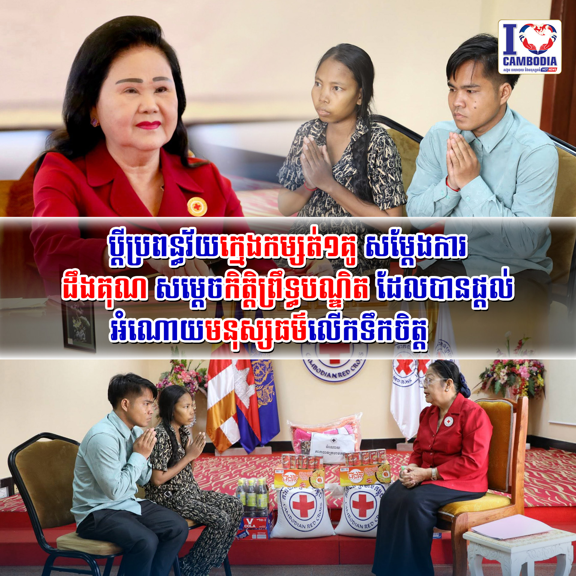 ប្តីប្រពន្ធវ័យក្មេងកម្សត់១គូ_សម្តែងការដឹងគុណសម្តេចកិត្តិ_ព្រឹទ្ធបណ្ឌិត