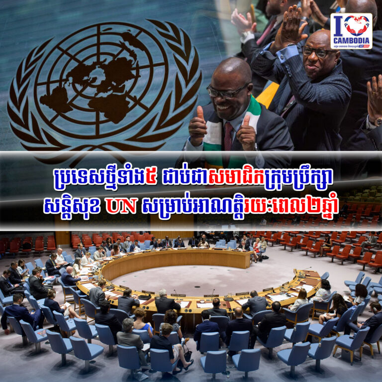 ប្រទេសថ្មីទាំង៥_ជាប់ជាសមាជិកក្រុមប្រឹក្សាសន្តិសុខ_UN_សម្រាប់អាណ