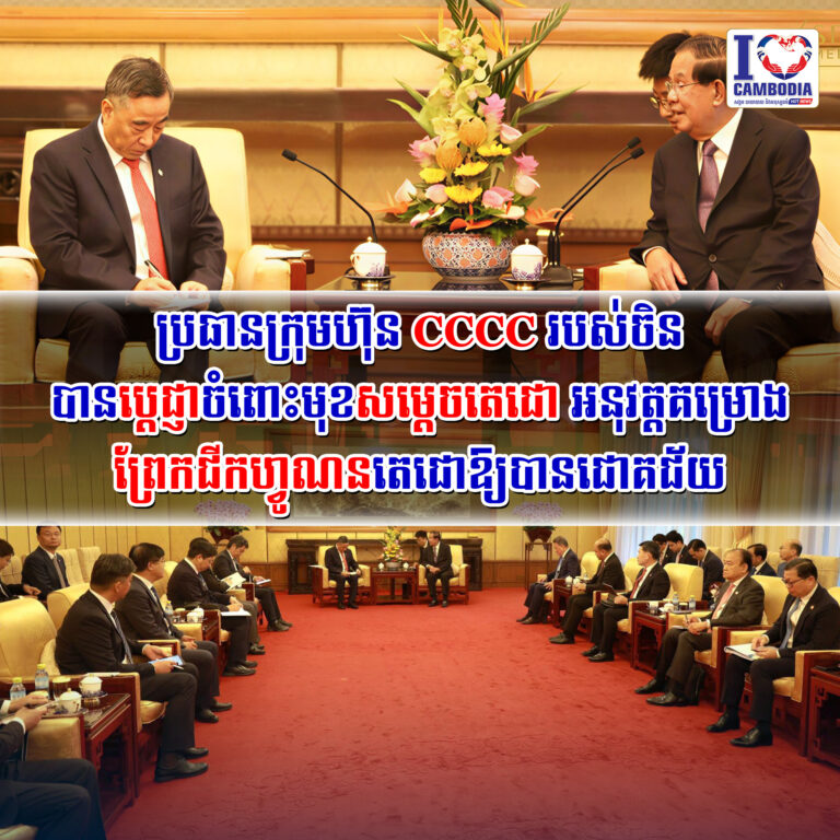 ប្រធានក្រុមហ៊ុន_CCCC_របស់ចិន_បានប្ដេជ្ញាចំពោះមុខសម្ដេចតេជោ_អនុវ