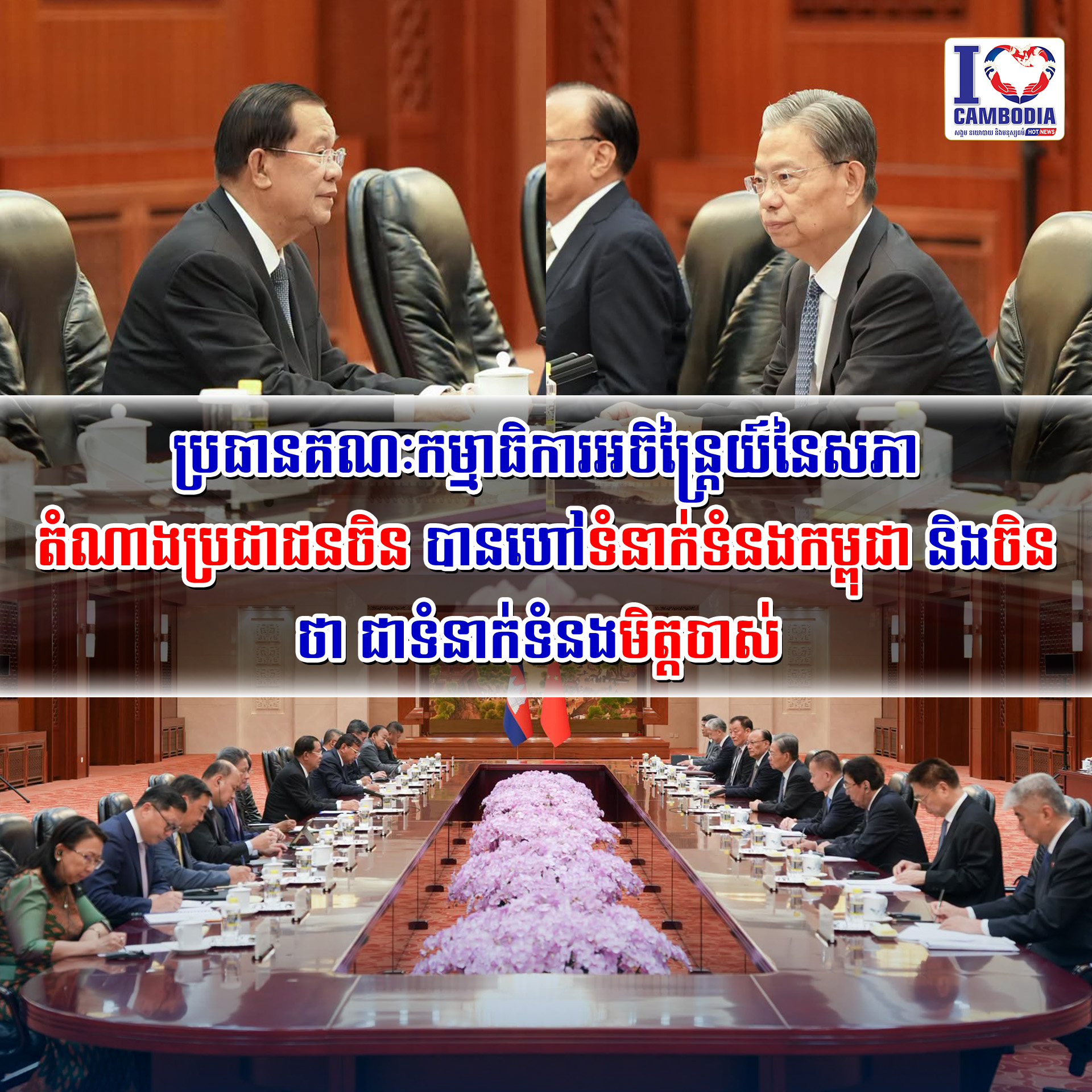 ប្រធានគណៈកម្មាធិការអចិន្ត្រៃយ៍នៃសភាតំណាងប្រជាជនចិន_បានហៅទំនាក់ទំនងកម្ពុជា