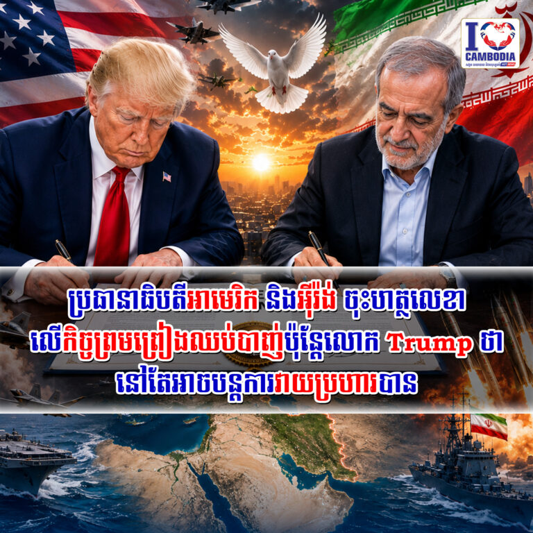 ប្រធានាធិបតីអាមេរិក_និងអ៊ីរ៉ង់_ចុះហត្ថលេខាលើកិច្ចព្រមព្រៀងឈប់បាញ់