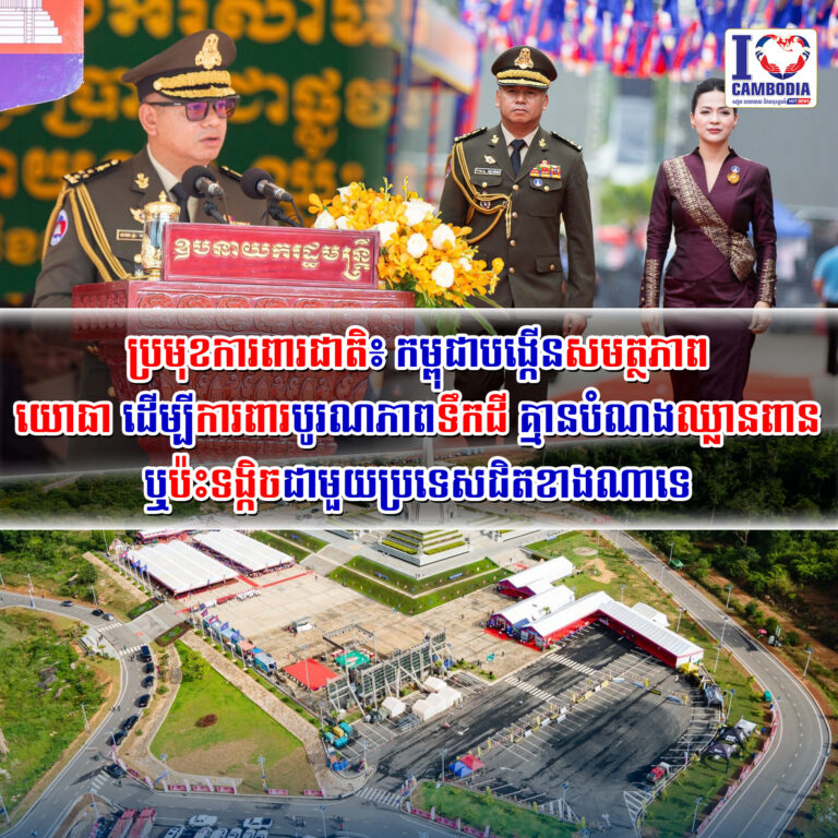 ប្រមុខការពារជាតិ៖_កម្ពុជាបង្កើនសមត្ថភាពយោធា_ដើម្បីការពារបូរណភាទឹកដី