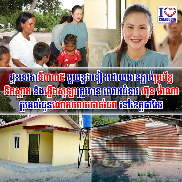 ផ្ទះទេវតាទី៣៣៥_មួយខ្នងទៀតដោយមានភ្ជាប់ប្រព័ន្ធទឹកស្អាត_និងភ្លើងសូឡា