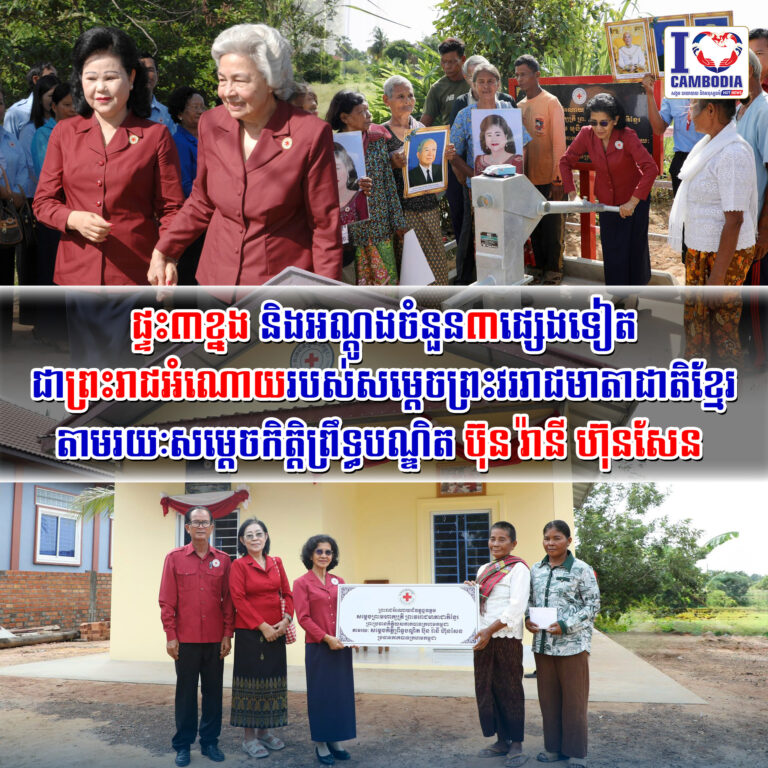 ផ្ទះ៣ខ្នង_និងអណ្តូងចំនួន៣ផ្សេងទៀត_ជាព្រះរាជអំណោយរបស់សម្តេចព្រះវ