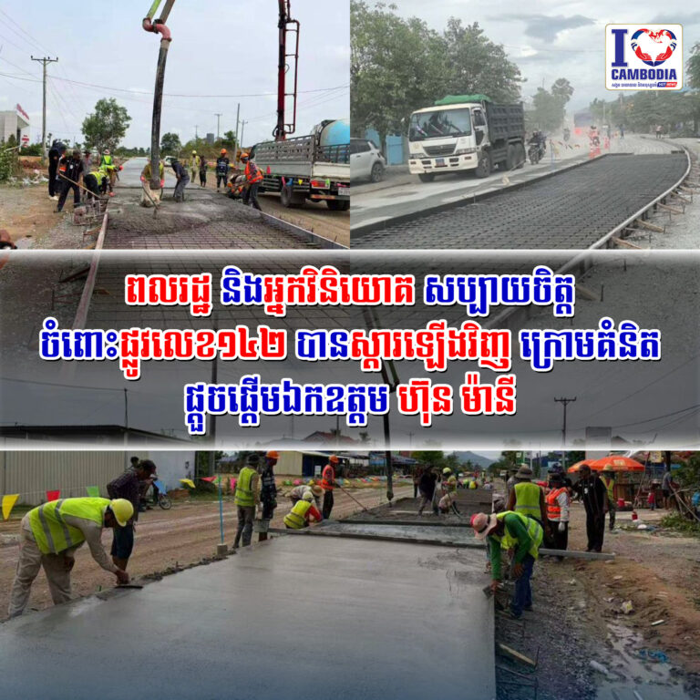 ពលរដ្ឋ_និងអ្នកវិនិយោគ_សប្បាយចិត្តចំពោះផ្លូវលេខ១៤២_បាន_ស្តារឡើងវិញ