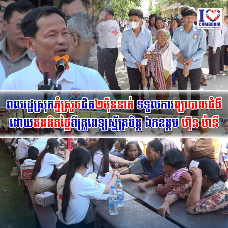 ពលរដ្ឋស្រុកភ្នំស្រួចជិត២ម៉ឺននាក់_ទទួលការព្យាបាលជំងឺដោយឥតគិតថ្លៃ