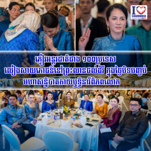 ភ្ញៀវអន្តរជាតិជាង ១០០ប្រទេស លៀងសាយភោជន៍នៅព្រះលានជល់ដំរី ក្នុងថ្ងៃបិទបញ្ចប់មហាសន្និបាតកាយឫទ្ធិនារីពិភពលោក    