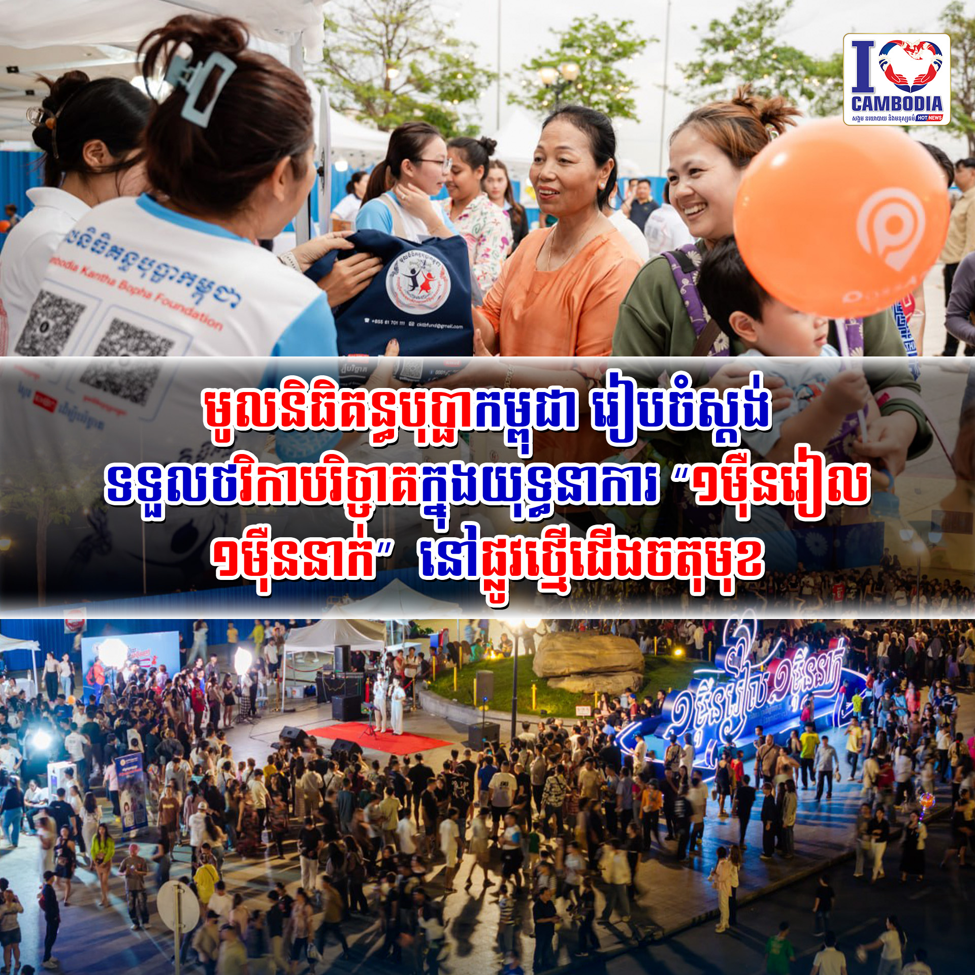 មូលនិធិគន្ធបុប្ផាកម្ពុជា_រៀបចំស្ដង់ទទួលថវិកាបរិច្ចាគ_ក្នុងយុទ្ធនាការ