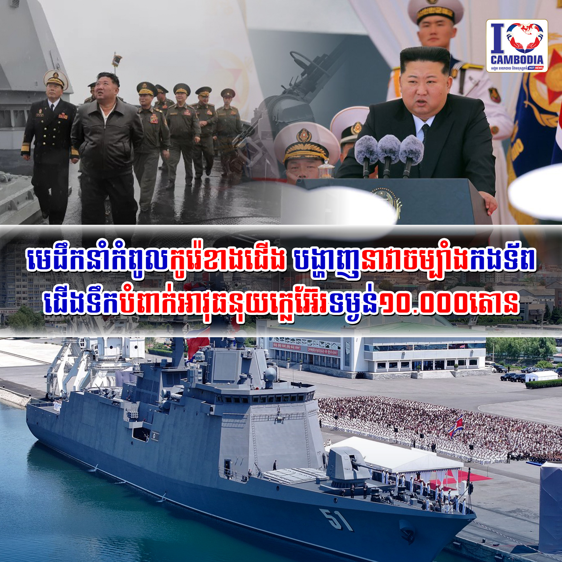មេដឹកនាំកំពូលកូរ៉េខាងជើង_បង្ហាញនាវាចម្បាំងកងទ័ពជើងទឹកបំពាក់អាវុ