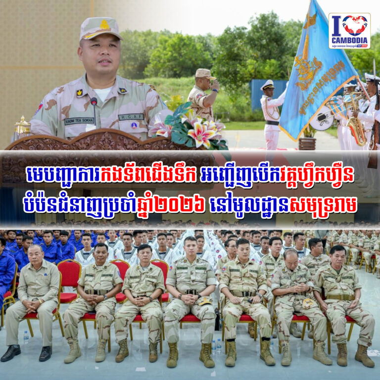 មេបញ្ជាការកងទ័ពជើងទឹក_អញ្ជើញបើកវគ្គហ្វឹកហ្វឺនបំប៉នជំនាញប្រចាំឆ្នាំ២០២៦