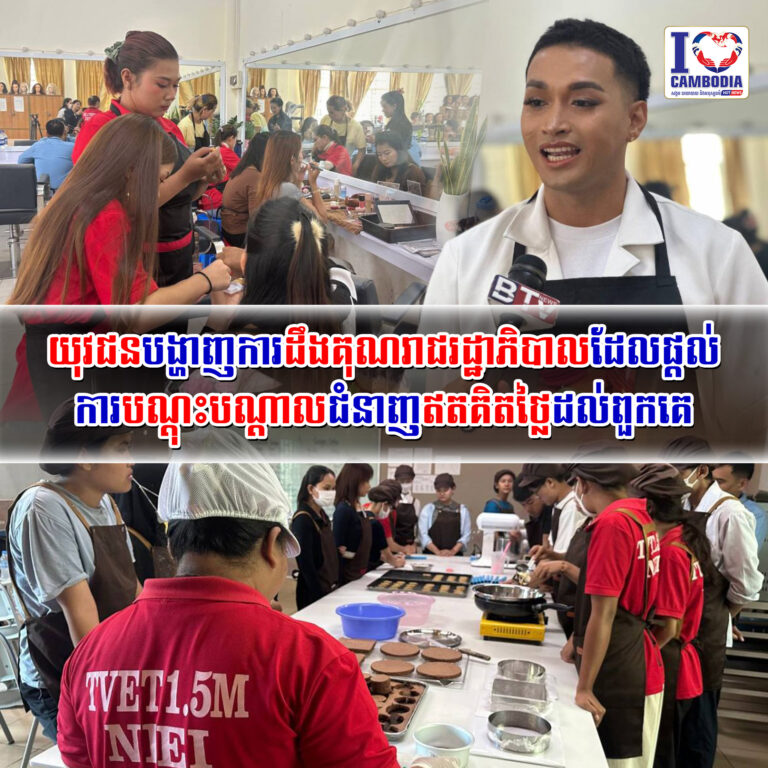 យុវជនបង្ហាញការដឹងគុណរាជរដ្ឋាភិបាលដែលផ្តល់ការបណ្តុះបណ្តាលជំនាញឥតគិតថ្លៃដល់ពួកគេ