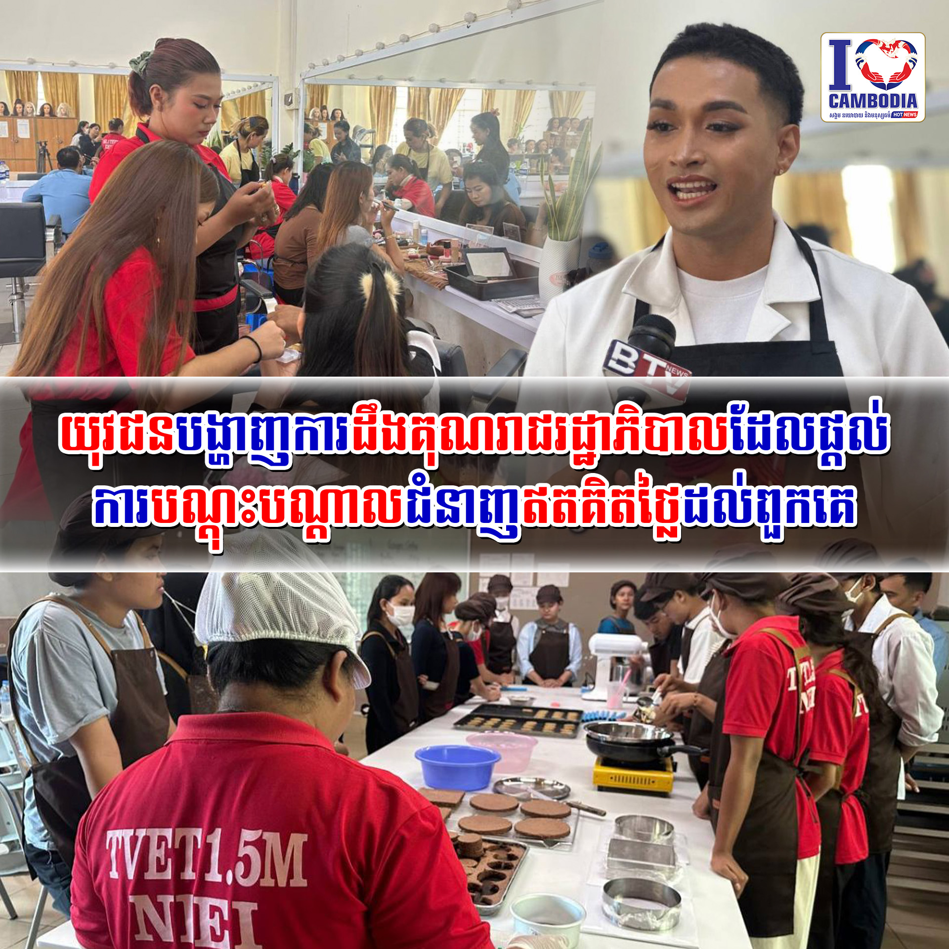 យុវជនបង្ហាញការដឹងគុណរាជរដ្ឋាភិបាលដែលផ្តល់ការបណ្តុះបណ្តាលជំនាញឥតគិតថ្លៃដល់ពួកគេ