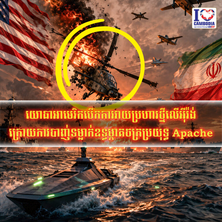 យោធាអាមេរិកបើកការវាយប្រហារថ្មីលើអ៊ីរ៉ង់ក្រោយការបាញ់ទម្លាក់ឧទ្ធម