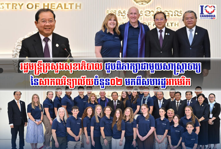 រដ្ឋមន្ត្រីក្រសួងសុខាភិបាល_ជួបពិភាក្សាជាមួយសាស្ត្រាចារ្យនៃសាកលវិទ្យាល័យចំនួន០២