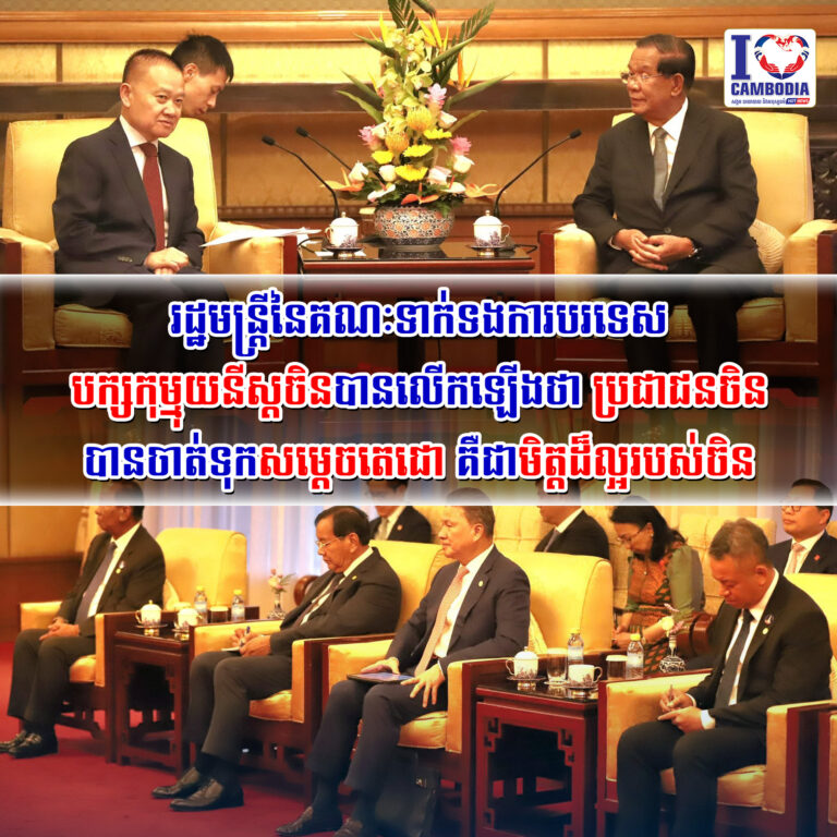 រដ្ឋមន្ត្រីនៃគណៈទាក់ទងការបរទេសបក្សកុម្មុយនីស្តចិនបានលើកឡើងថា_ប្