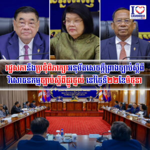រដ្ឋសភានឹងប្រជុំពិភាក្សាអនុម័តសេចក្តីព្រាងច្បាប់ស្តីពីវិសោធនកម្មច្បាប់ស្តីពីផ្លូវថ្នល់ នៅថ្ងៃទី២២ខែមិថុនា