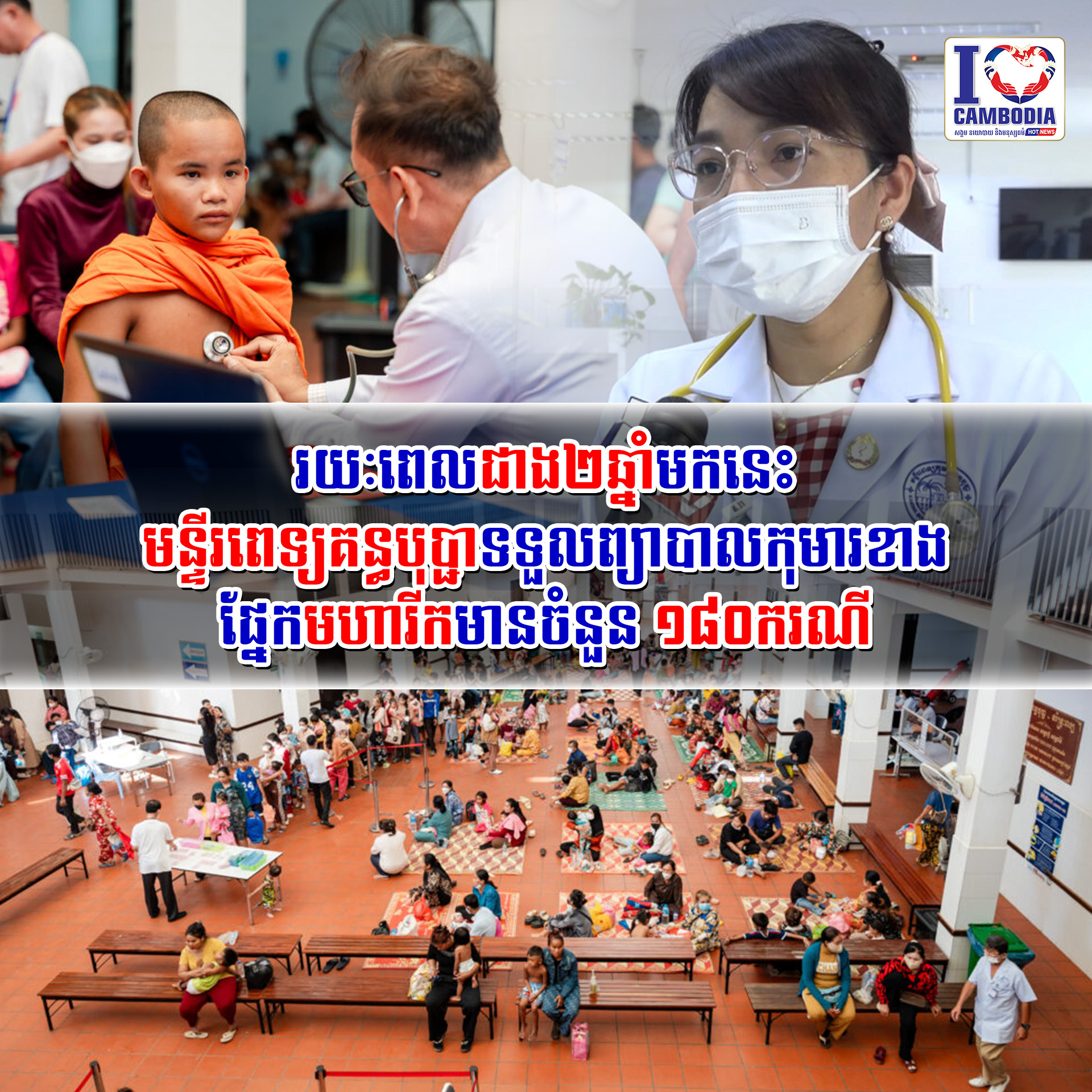 រយៈពេលជាង២ឆ្នាំមកនេះ_មន្ទីរពេទ្យគន្ធបុប្ជាទទួលព្យាបាលកុមារខាងផ្