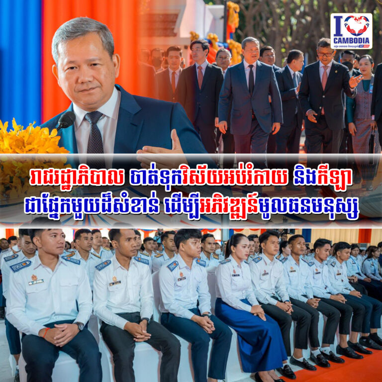 រាជរដ្ឋាភិបាល_ចាត់ទុកវិស័យអប់រំកាយ_និងកីឡា_ជាផ្នែកមួយដ៏សំខាន់_ដ