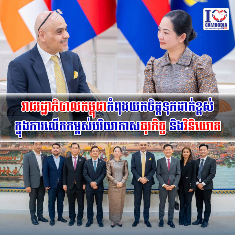 រាជរដ្ឋាភិបាលកម្ពុជាកំពុងយកចិត្តទុកដាក់ខ្ពស់ក្នុងការលើកកម្ពស់បរិយាកាសធុរកិច្ច