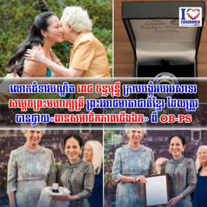លោកជំទាវបណ្ឌិត ពេជ ចន្ទមុន្នី ក្រាបបង្គំអបអរសាទរ សម្តេចព្រះមហាក្សត្រី ព្រះវររាជមាតាជាតិខ្មែរ ដែលត្រូវបានថ្វាយ «ពានសមាជិកភាពជើងឯក» ពី OB-PS