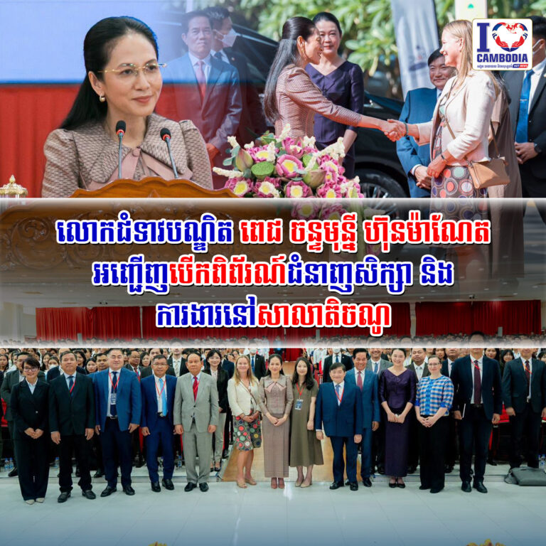 លោកជំទាវបណ្ឌិត_ពេជ_ចន្ទមុន្នី_ហ៊ុនម៉ាណែត_អញ្ជើញបើកពិព័រណ៍ជំនាញសិក្សា