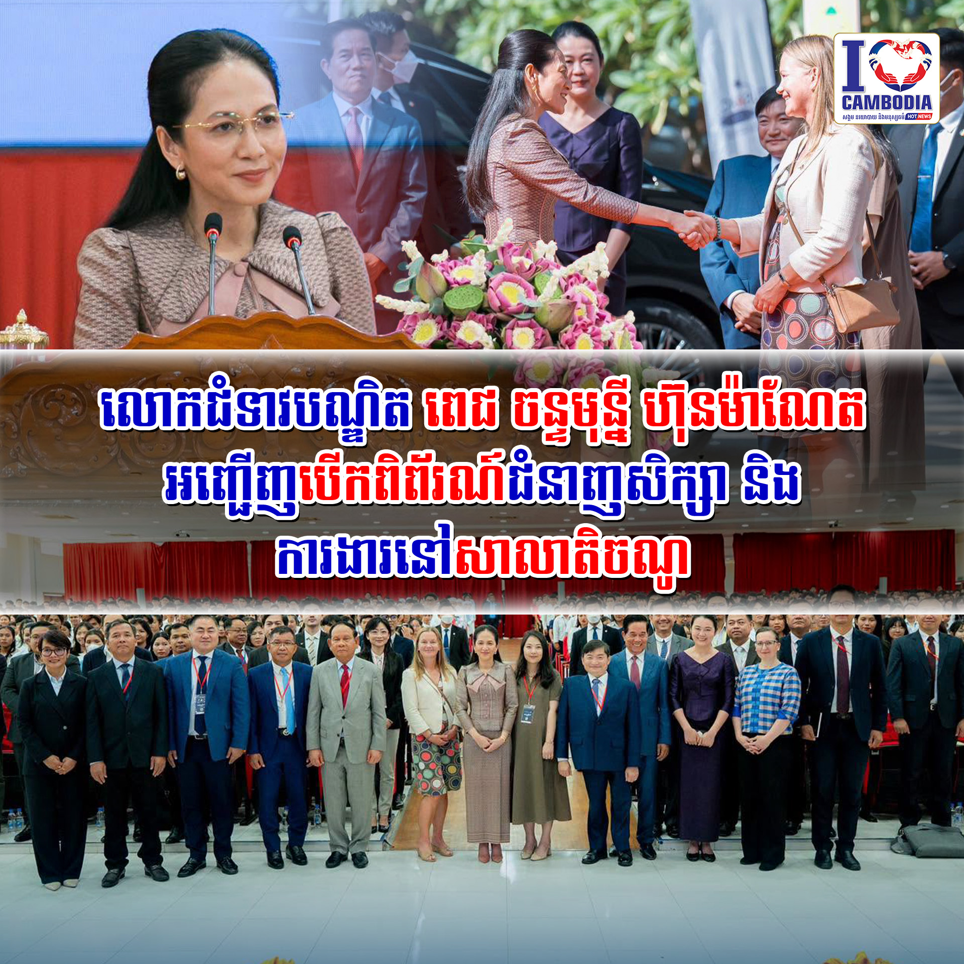 លោកជំទាវបណ្ឌិត_ពេជ_ចន្ទមុន្នី_ហ៊ុនម៉ាណែត_អញ្ជើញបើកពិព័រណ៍ជំនាញសិក្សា