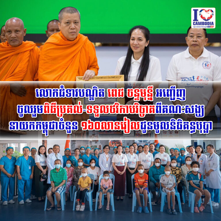 លោកជំទាវបណ្ឌិត_ពេជ_ចន្ទមុន្នី_អញ្ជើញចូលរួមពិធីប្រគល់_ទទួលថវិកាប