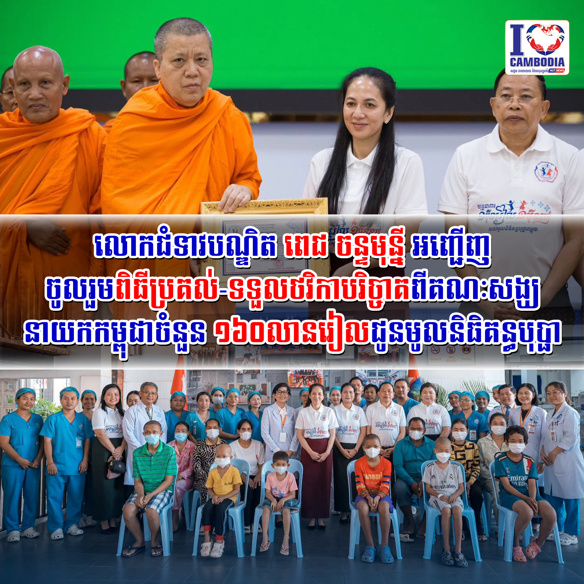 លោកជំទាវបណ្ឌិត_ពេជ_ចន្ទមុន្នី_អញ្ជើញចូលរួមពិធីប្រគល់_ទទួលថវិកាប