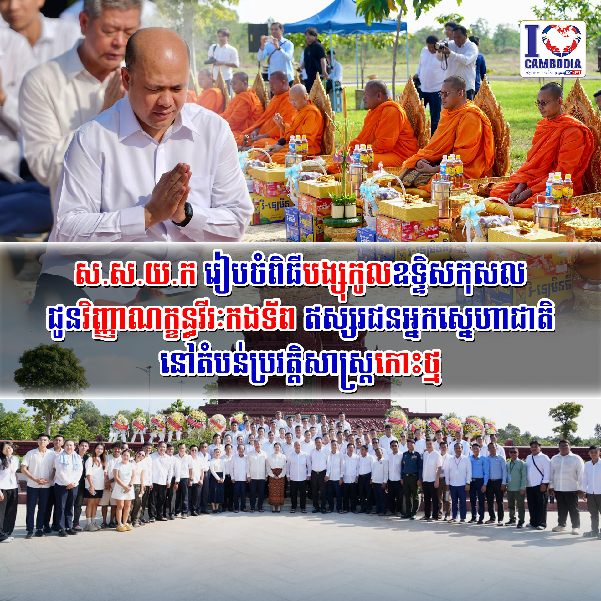 ស_ស_យ_ក_រៀបចំពិធីបង្សុកូលឧទ្ទិសកុសលជូនវិញ្ញាណក្ខន្ធវីរៈកងទ័ព_ឥស