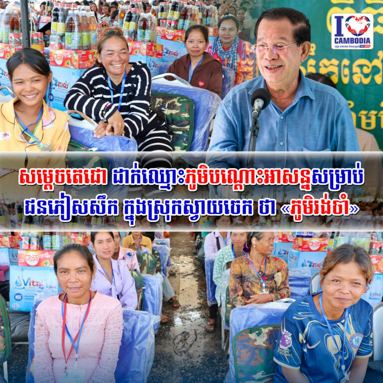 សម្ដេចតេជោ_ដាក់ឈ្មោះភូមិបណ្ដោះអាសន្នសម្រាប់ជនភៀសសឹក_ក្នុងស្រុកស្វាយចេក