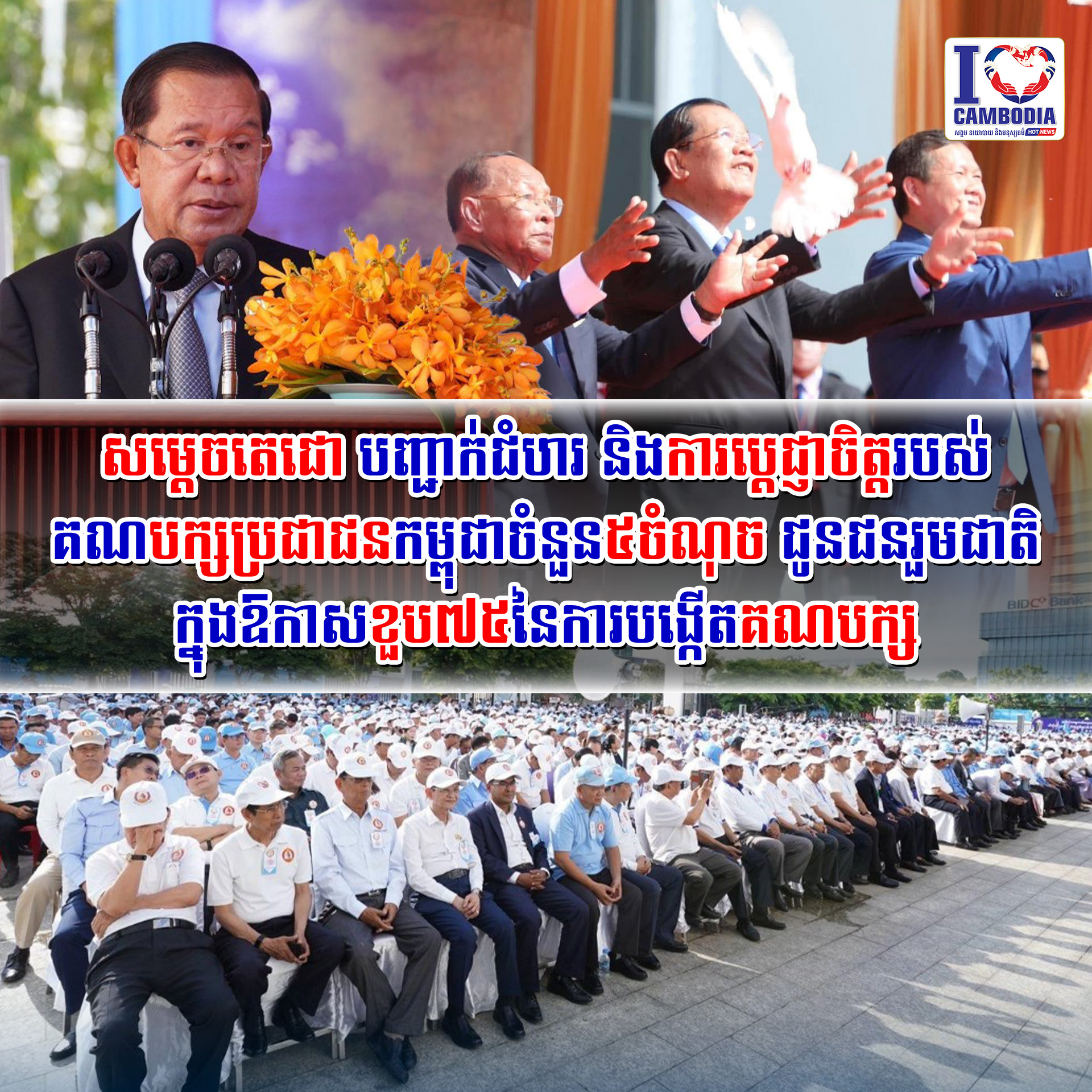 សម្ដេចតេជោ_បញ្ជាក់ជំហរ_និងការប្តេជ្ញាចិត្តរបស់គណបក្សប្រជាជនកម្ពុជាចំនួន៥ចំណុច