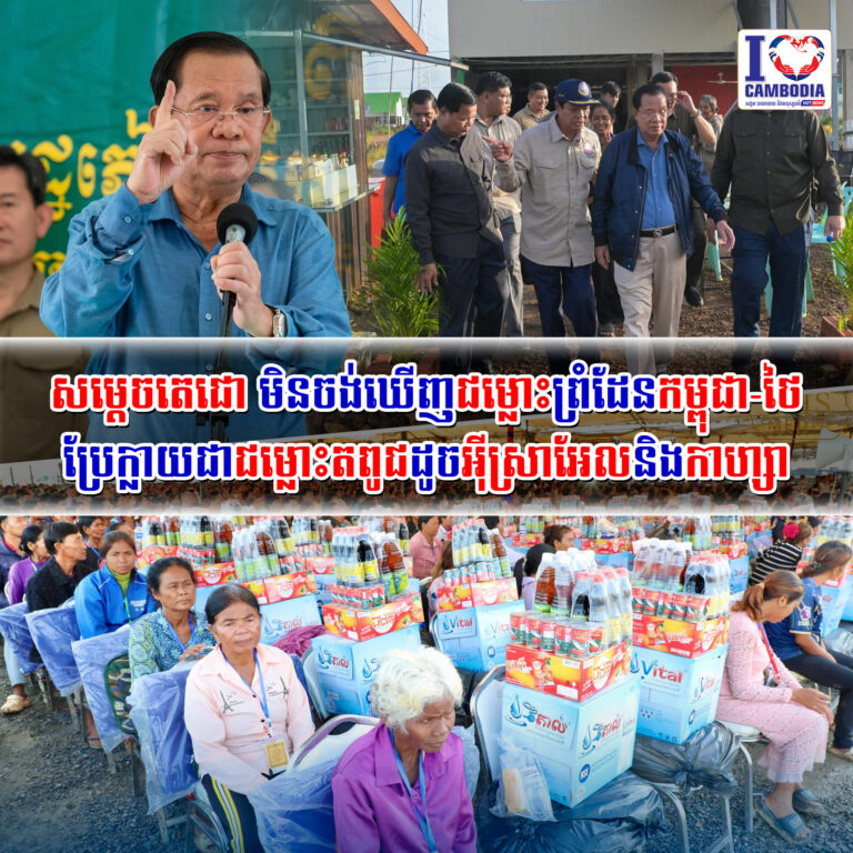 សម្ដេចតេជោ_មិនចង់ឃើញជម្លោះព្រំដែនកម្ពុជា_ថៃ_ប្រែក្លាយជាជម្លោះតព