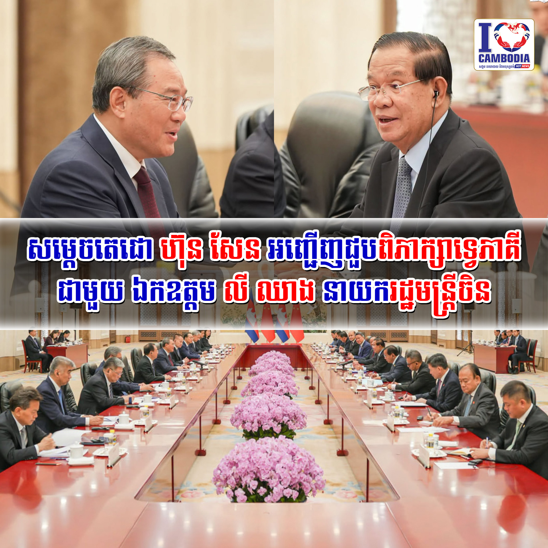 សម្ដេចតេជោ_ហ៊ុន_សែន_អញ្ជើញជួបពិភាក្សាទ្វេភាគីជាមួយ_ឯកឧត្តម_លី_ឈាង