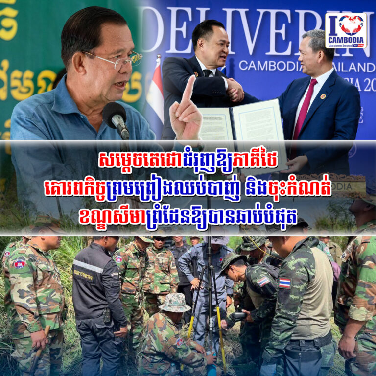 សម្ដេចតេជោជំរុញឱ្យភាគីថៃគោរពកិច្ចព្រមព្រៀងឈប់បាញ់_និងចុះកំណត់ខណ