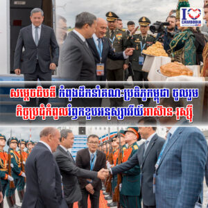 សម្ដេចធិបតី កំពុងដឹកនាំគណៈប្រតិភូកម្ពុជា ចូលរួមកិច្ចប្រជុំកំពូលរំឭកខួបអនុស្សាវរីយ៍អាស៊ាន-រុស្ស៊ី