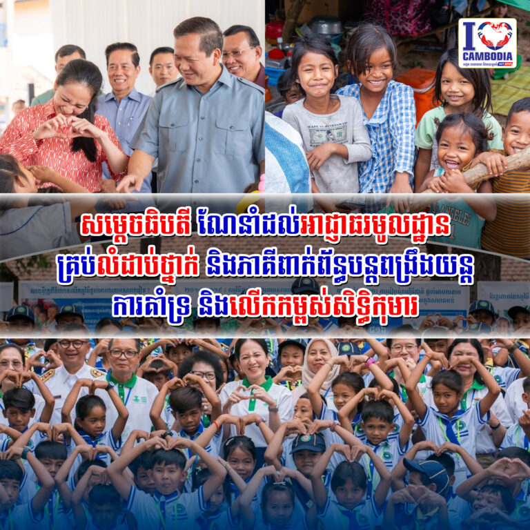 សម្ដេចធិបតី_ណែនាំដល់អាជ្ញាធរមូលដ្ឋានគ្រប់លំដាប់ថ្នាក់_និងភាគីពា