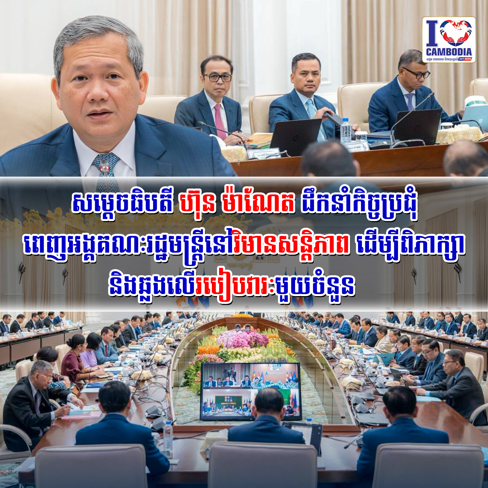 សម្ដេចធិបតី_ហ៊ុន_ម៉ាណែត_ដឹកនាំកិច្ចប្រជុំពេញអង្គគណៈរដ្ឋមន្ត្រី_នៅវិមានសន្តិភាព