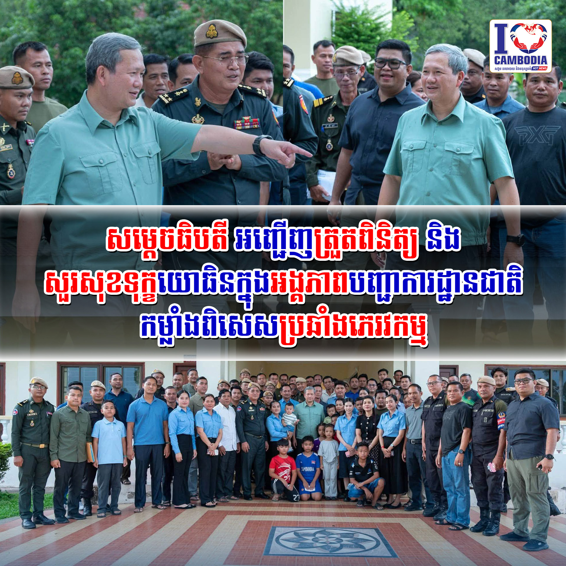 សម្ដេចធិបតី_អញ្ជើញត្រួតពិនិត្យ_និងសួរសុខទុក្ខយោធិនក្នុងអង្គភាពប