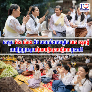 សម្តេច ម៉ែន សំអន និង លោកជំទាវបណ្ឌិត ពេជ ចន្ទមុន្នី ហ៊ុនម៉ាណែត អញ្ជើញបួងសួងសុំសេចក្តីសុខសន្តិភាពជូនជាតិ