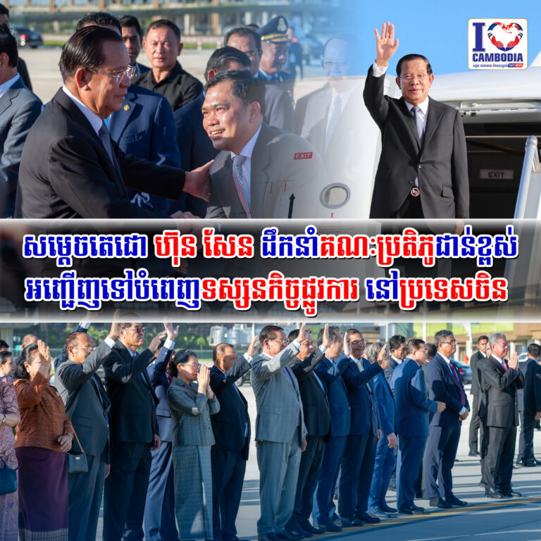 សម្តេចតេជោ_ហ៊ុន_សែន_ដឹកនាំគណៈប្រតិភូជាន់ខ្ពស់_អញ្ជើញទៅបំពេញទស្សនកិច្ចផ្លូវការ