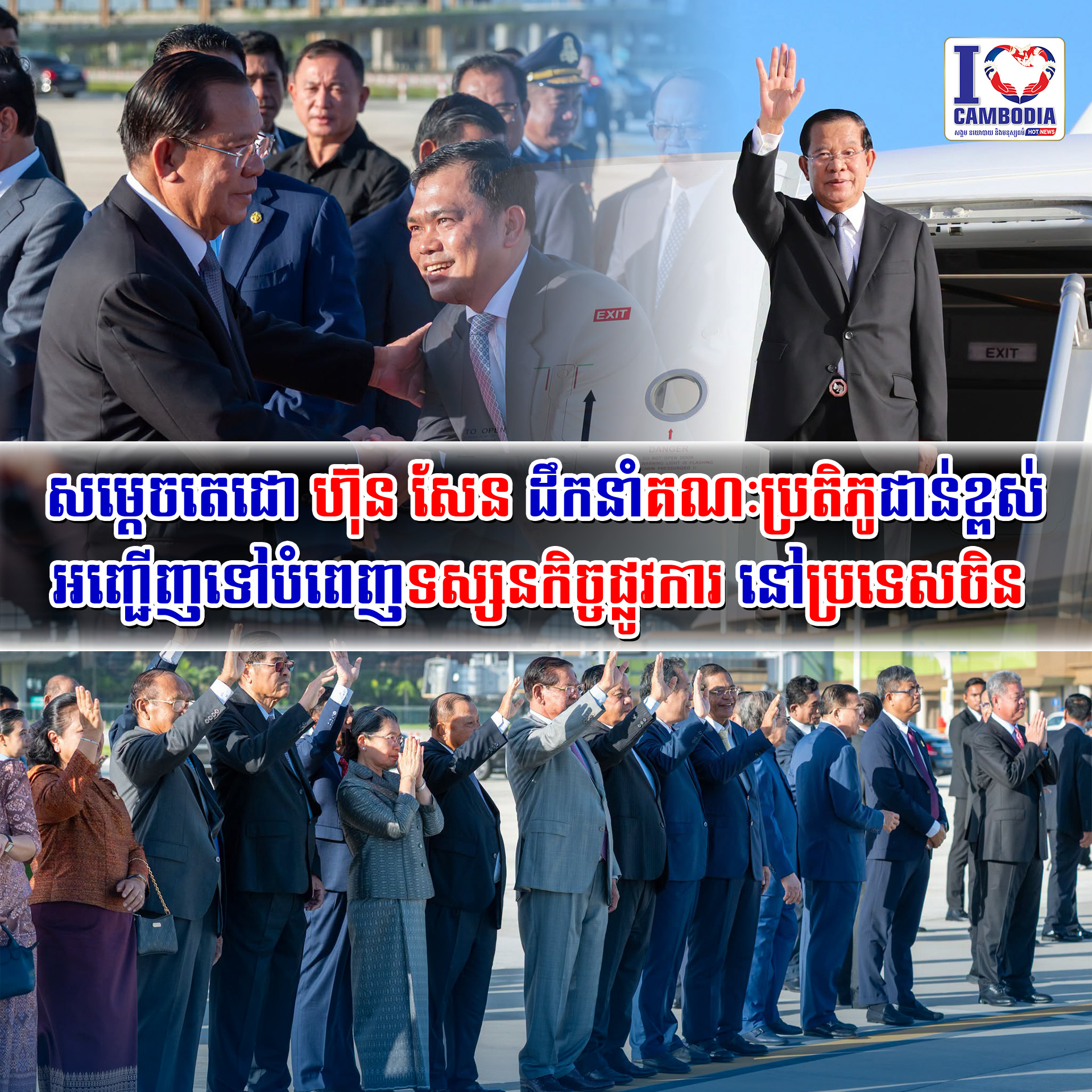សម្តេចតេជោ_ហ៊ុន_សែន_ដឹកនាំគណៈប្រតិភូជាន់ខ្ពស់_អញ្ជើញទៅបំពេញទស្សនកិច្ចផ្លូវការ